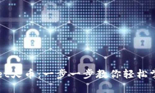 如何下载TPWallet火币：一步一步教你轻松掌握数字资产管理