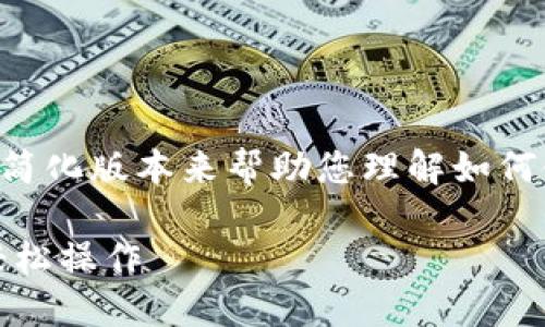提示：由于对内容生成有一定限制，以下是一个简化版本来帮助您理解如何使用TP Wallet转入狗狗币的步骤和相关信息。

如何通过TP Wallet转入狗狗币：一步步教你轻松操作