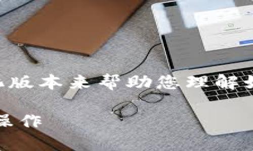 提示：由于对内容生成有一定限制，以下是一个简化版本来帮助您理解如何使用TP Wallet转入狗狗币的步骤和相关信息。

如何通过TP Wallet转入狗狗币：一步步教你轻松操作