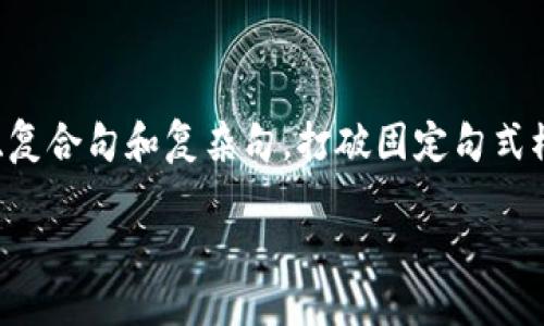 思考一个的，融入与关键词相关的流行词汇或趋势，放进标签里，和5个相关的关键词用逗号分隔，关键词放进标签里，在展开详细介绍，写不少于2100个字的内容，结合简单句、复合句和复杂句，打破固定句式模式，增加语言层次，增加语言的多样性、情感化表达、个性化细节和文化关联性，使文本更接近人类创作的自然风格，降低AI生成内容的机械感，分段加上标签，段落用标签表示。

以太坊钱包中的多样化货币：探索数字资产的无限可能