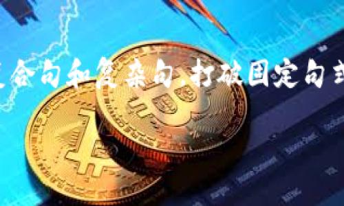 思考一个的，融入与关键词相关的流行词汇或趋势，放进标签里，和5个相关的关键词用逗号分隔，关键词放进标签里，在展开详细介绍，写不少于2100个字的内容，结合简单句、复合句和复杂句，打破固定句式模式，增加语言层次，增加语言的多样性、情感化表达、个性化细节和文化关联性，使文本更接近人类创作的自然风格，降低AI生成内容的机械感，分段加上标签，段落用标签表示。

以太坊钱包中的多样化货币：探索数字资产的无限可能