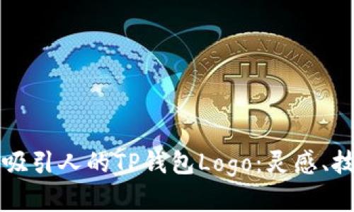 如何设计一个吸引人的TP钱包Logo：灵感、技巧与趋势分析