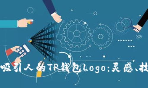 如何设计一个吸引人的TP钱包Logo：灵感、技巧与趋势分析