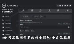如何高效同步新比特币钱