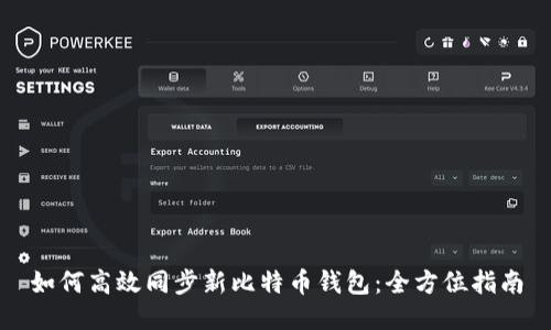 如何高效同步新比特币钱包：全方位指南
