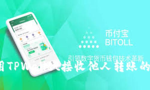 如何使用TPWallet接收他人转账的加密币？