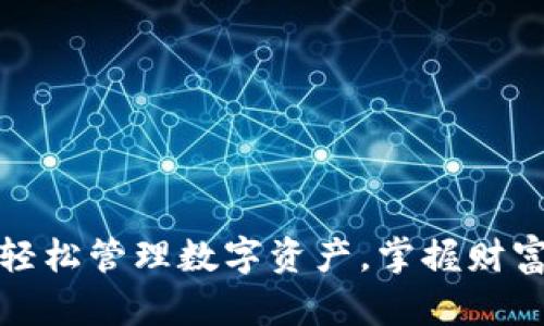 tpwallet：轻松管理数字资产，掌握财富增长之道！