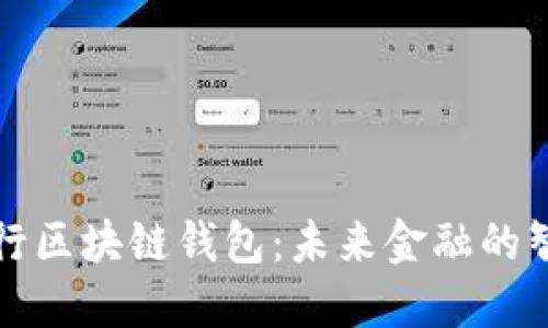 中国银行区块链钱包：未来金融的智能选择