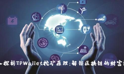 深入探析TPWallet挖矿原理：解锁区块链的财富潜力