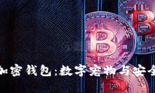 探索区块链猫与加密钱包：数字宠物与安全资产的完美结合