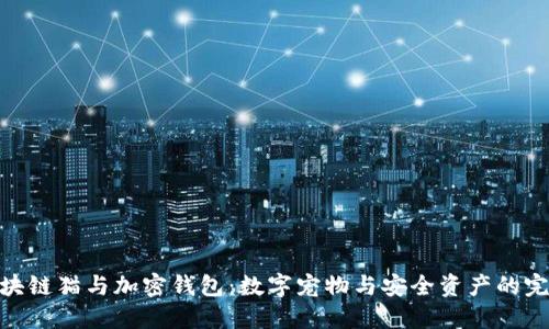 探索区块链猫与加密钱包：数字宠物与安全资产的完美结合