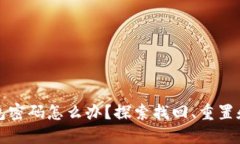 忘记比特币钱包密码怎么