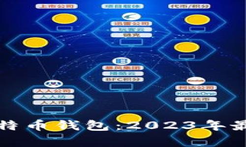 选择最适合你的比特币钱包：2023年最佳推荐与趋势分析