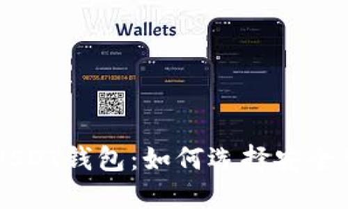 高价收购USDT钱包：如何选择安全可靠的方法
