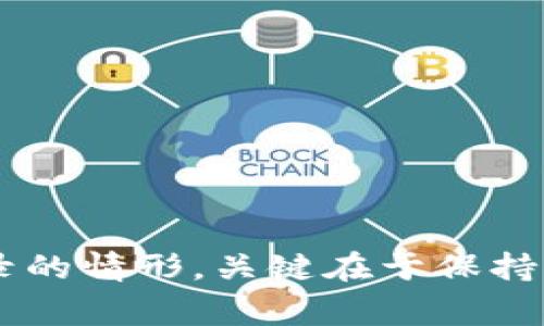   TPWallet转账不显示记录？解决方案与注意事项分析！ / 

 guanjianci TPWallet, 转账, 不显示, 解决方案, 钱包记录 /guanjianci 

引言：数字钱包的普及与转账问题

近年来，随着区块链技术的迅猛发展，数字钱包的使用变得越来越普遍。TPWallet作为一种便捷、安全的数字资产管理工具，吸引了无数用户。然而，在实际使用中，一些用户却发现了转账不显示记录的问题，这让他们无比困惑。在这篇文章中，我们将深入探讨TPWallet转账不显示记录的可能原因，以及相应的解决方案。

一、TPWallet简介

TPWallet是一款支持多种加密货币的数字钱包，用户不仅可以在其中存储和管理自己的数字资产，还可以进行便捷的转账操作。它以安全性高、操作简便而受到许多人的青睐。作为新兴的数字资产管理工具，TPWallet的用户界面设计友好，使得即使是技术小白也能轻松上手。

二、转账不显示记录的常见原因

当用户在TPWallet上进行转账操作，但却发现转账记录没有显示时，可能会有多种原因。下面，我们将逐一分析这些可能性。

h41. 网络延迟/h4

数字货币的转账通常依赖于区块链网络，而网络的延迟可能导致交易状态未能及时更新。如果您在高峰时段进行转账，网络拥堵可能会造成交易记录延迟显示。在这种情况下，您可以稍等片刻，刷新页面，查看是否能更新记录。

h42. 交易确认不足/h4

区块链的交易确认是一个关键环节。在某些情况下，您的交易需要经过一定数量的确认才能被系统正式记录。如果当前网络繁忙，您可能需要等待更长的时间。不同的区块链在确认交易的条件上有所不同，因此建议您了解一下TPWallet所支持的币种的转账确认规则。

h43. 账户设置问题/h4

TPWallet中可能存在某些设置问题，比如您可能没有选择正确的网络或币种。在进行转账之前，确保您所选择的币种与网络相匹配。此外，检查一下您的账户设置，有时系统设定的小错误可能会导致转账记录不显示。

h44. 软件更新或故障/h4

有时候，钱包软件本身可能存在bug或需要更新。TPWallet团队不时会推出更新版本，以改进功能和修复bugs。如果您在使用较旧版本的TPWallet，转账记录可能无法正常显示。这时，请尝试更新到最新版本。

h45. 其他技术问题/h4

除了上述原因，可能还存在其他技术问题，例如服务器维护、系统崩溃等。这类问题通常是暂时的，您可以访问TPWallet的官方网站或社交媒体以获取最新的通知和更新。

三、解决方案

对于上述出现的转账记录不显示的问题，用户可以采取以下步骤进行处理：

h41. 刷新界面/h4

首先，尝试刷新您的TPWallet界面。在很多情况下，网络延迟导致的显示问题可以通过简单的页面刷新就得到解决。

h42. 等待确认/h4

如果发现转账记录仍然没有更新，请耐心等待。通常情况下，交易需要经过若干确认才能最终完成。如果您不确定交易是否已经被处理，可以在区块链浏览器中查找您转账的交易ID，以确认其状态。

h43. 检查网络状态/h4

有时，网络状态的良好与否直接影响到转账的顺利进行。确保您当前的网络连接稳定，避免因网络问题导致的困扰。

h44. 更新TPWallet/h4

如果您使用的是较旧版本的TPWallet，请立即更新到最新版本，确保所有功能正常。如果更新后问题依旧，请尝试卸载后重新安装软件。

h45. 联系客服/h4

如果经过上述步骤问题仍然存在，建议您联系TPWallet的客服寻求技术支持与帮助。提供必要的信息，如转账金额、时间、地址等，以便客服人员更快速、准确地为您解决问题。

四、如何避免未来的转账问题

为了避免未来在TPWallet中再出现转账不显示的问题，用户可以采取以下预防措施：

h41. 保持软件更新/h4

定期检查并更新TPWallet，以便使用最新的功能和安全性改进。软件的更新通常可以解决潜在的功能问题，确保用户能够顺利使用所有服务。

h42. 了解区块链工作原理/h4

了解区块链的基本工作原理和转账流程，可以帮助您更好地预知交易可能遇到的问题。例如，掌握交易确认的必要性，能够让您在转账后耐心等待而不至于产生不必要的焦虑。

h43. 避免高峰期转账/h4

如果可能的话，避免在网络繁忙的高峰期进行转账。选择在相对冷门的时段进行操作，可以有效减少交易延迟的概率。

h44. 双重确认/h4

在进行转账之前，务必仔细核对所有信息，包括转账地址、金额等。任何小的错误都有可能导致交易失败或记录不显示。

五、结语：理智面对此类问题

TPWallet作为用户管理虚拟资产的重要工具，它的稳定性和安全性深受用户信赖。然而，数字货币的特性决定了我们在使用过程中必然会遇到各种问题。面对转账不显示记录的情形，关键在于保持冷静和理智。通过合理的分析和解决方案，大多数问题都是可以迎刃而解的。希望本篇文章能够为您在使用TPWallet过程中提供帮助，祝您的数字资产安全、顺利地进行管理。