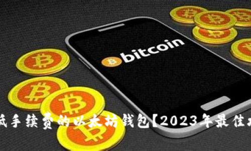 如何选择低手续费的以太坊钱包？2023年最佳攻略与推荐