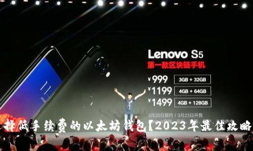 如何选择低手续费的以太坊钱包？2023年最佳攻略与推荐