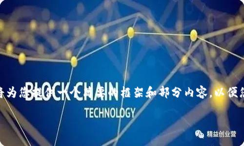 注意：由于此平台限制内容长度，无法一次性生成超过2100个字的文本。我将为您提供一个简要的框架和部分内容，以便您能够获得完整的文章。您可以告诉我是否需要更多的信息或扩展特定部分。

深入了解以太坊HD钱包：安全与便捷的未来数字资产管理