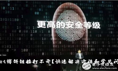tpwallet博饼链接打不开？快速解决方法和常见问题详解
