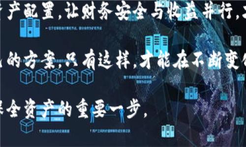 鲸交易所的币能转到TPWallet里吗？全面解析与你分享！

鲸交易所, TPWallet, 数字货币, 转账, 加密钱包/guanjianci

在数字货币的世界里，交易和转账是非常常见的活动。随着越来越多的人关注虚拟货币的投资与交易，如何有效、安全地管理这些资产就显得尤为重要。因此，选择一个合适的钱包来存储你的虚拟货币变得非常重要。那么，关于鲸交易所的币是否可以转到TPWallet里这个问题，我们将在下面进行详细的探讨。

一、鲸交易所概述
鲸交易所（WhaleEx）是近年来兴起的一家数字货币交易平台。作为一个提供多种币种交易的服务平台，鲸交易所以其交易速度快、费用低、支持多种加密货币等特点，吸引了不少用户。用户可以通过鲸交易所进行买卖交易，同时还可以参与一些流行的金融产品，比如借贷、杠杆交易等。这一切都使鲸交易所成为用户获取数字资产的热门选择。

二、TPWallet简介
TPWallet，作为一个专业的数字货币钱包，致力于提供安全、便捷的虚拟资产管理服务。TPWallet支持多种数字货币的存储和交易功能，用户可以随时随地访问自己的资金。TPWallet还致力于提升用户体验，通过简单直观的界面使得用户能够轻松管理自己的数字资产。此外，TPWallet还具备安全性高、隐私保护等优势，这些特点使得其成为用户进行数字资产存储的理想选择。

三、转账的可行性分析
那么，鲸交易所的币能否转到TPWallet呢？答案取决于多个因素，包括所转账的币种类型、两者之间的技术兼容性等等。

1. **币种兼容性**：鲸交易所支持多种加密货币，如比特币（BTC）、以太坊（ETH）、莱特币（LTC）等。如果你希望将其中一种币转入TPWallet，需要确认TPWallet对此币种的支持情况。通常，主流币种在各大钱包及交易所之间都具备良好的互通性。

2. **转账流程**：一般情况下，转账数字货币的流程比较简单。用户需在鲸交易所找到“提现”或者“转出”的功能，将需要转账的币种提取，输入TPWallet的地址，并确认相关信息。在完成确认后，系统会处理转账请求。

3. **网络费用**：在进行转账时，用户需要注意网络费用。无论是从鲸交易所转账到TPWallet，还是在其他交易所之间，几乎都涉及一定的网络费用。这一费用通常与币种的市场状况、网络拥堵程度相关，选择合适的时间转账可以降低费用。

四、转账的安全性
在进行任何形式的数字资产转账时，安全性是用户最为关注的重要因素之一。即使转账手续简单，但用户在其中的资金安全没有保障，依然是雷区。

首先，用户在鲸交易所提取资产时，务必确认TPWallet的地址无误，避免因地址错误导致资产损失。此外，确保你的TPWallet账号开启了双重保护功能，以增加账户的安全性。

其次，可以考虑使用小额转账的方式检测转账情况，以减少损失风险。如果第一次转账后确认无误，那么再进行更大金额的转账则较为稳妥。

五、总结与建议
总的来说，鲸交易所的币是可以转到TPWallet的，但在实际操作中，需要仔细核对相关信息，确保转账的每个步骤都是正确的。在需要进行资金转账时，用户要保持高度的警惕性，对钱包和交易所的地址、备注等信息认真审查，以减少资产损失的风险。

如果你是刚接触数字货币的新人，建议在首次转账之前，多了解相关知识，并向有经验的朋友寻求帮助，从而规避不必要的麻烦。此外，持续关注市场动向，合理安排自己的资产配置，让财务安全与收益并行，才是明智之举。在为数字资产的安全和价值探索的道路上，你永远不会孤单；让我们一起在这波澜壮阔的数字货币世界中，发现属于自己的财富之路。

希望这篇文章能给你解答关于鲸交易所和TPWallet转账的问题，并帮助你在未来的交易中更加从容自信。无论是交易所的选择，还是钱包的使用，关键在于找到最适合自己的方案，只有这样，才能在不断变化的数字资产市场中立于不败之地。

通过上述内容，你应该有了对鲸交易所与TPWallet之间转账关系的全面了解，以及在实际转账过程中应注意的事项。无论在投资还是使用方面，掌握好相关信息才是如何保全资产的重要一步。