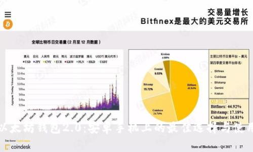 探索以太坊钱包2.0：安卓手机上的最佳选择与使用指南