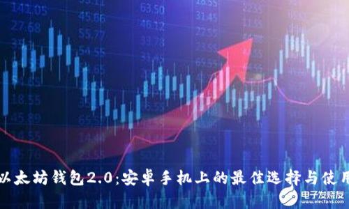 探索以太坊钱包2.0：安卓手机上的最佳选择与使用指南
