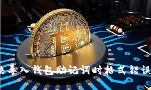 如何解决导入钱包助记词时格式错误的问题?