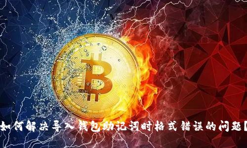 如何解决导入钱包助记词时格式错误的问题?