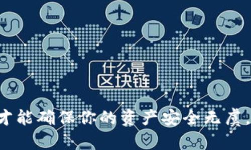 如何将TPWallet中的资产便捷转账到以太坊钱包？全流程详解！  
TPWallet,以太坊,转账,数字资产,区块链/guanjianci

引言
在如今的大数据时代，区块链技术已经逐渐成为我们生活中的一部分。作为一种创新的金融工具，数字资产的转账和管理似乎从未如此重要。其中，TPWallet作为一款备受欢迎的钱包应用，为用户提供了简单高效的数字资产管理方式。而以太坊，以其智能合约功能和去中心化特点，吸引了大量用户的关注。本文将对如何从TPWallet转账到以太坊钱包进行详细解析，帮助你轻松完成资产的转移。

什么是TPWallet？
TPWallet是一个多币种钱包应用，支持多种区块链资产的存储与管理。它的快速、便捷以及用户友好的界面受到广大数字货币爱好者的青睐。TPWallet不仅允许用户存储资产，还支持快速转账、交易记录查询等功能，且具备一定的安全性。这些优势使得TPWallet成为新用户和资深用户之间的共同选择。

以太坊钱包的选择
在进行转账之前，首先需要明确你的以太坊钱包选择。以太坊钱包种类繁多，包括硬件钱包、软件钱包、在线钱包等。每种钱包都有其独特的优点和缺点。例如，硬件钱包虽然安全性高，但携带不便；而软件钱包则在便捷性上更胜一筹，但安全性可能稍逊一筹。以下是几种常见的以太坊钱包：

ul
    listrongMetaMask：/strong一款流行的浏览器插件钱包，用户可以轻松管理以太坊及ERC-20代币。/li
    listrongMyEtherWallet：/strong以太坊的在线钱包，界面友好，适合初学者使用。/li
    listrongLedger Nano S：/strong一款知名的硬件钱包，适合长时间安全储存资产。/li
/ul

在TPWallet中转账的准备工作
在开始转账之前，确保你已经在TPWallet中完成资产的获取，并拥有有效的以太坊钱包地址。这是一个至关重要的步骤，因为一旦输入错误的地址，资产将无法追回。
以下是转账前需要的准备工作：
ol
    li确认你的TPWallet已更新至最新版本，以获得最佳的使用体验。/li
    li确保你的TPWallet中有足够的资产可以进行转账。/li
    li获取你的以太坊钱包地址，通常可以在钱包的主页找到。/li
/ol

TPWallet转账的具体步骤
一旦做好了准备，接下来就可以进行转账操作了。以下是详细的操作步骤：

h4步骤一：打开TPWallet/h4
首先，打开TPWallet应用，登录你的账户。如果你是新用户，请 first 注册一个账户并完成必要的身份验证。

h4步骤二：选择“转账”功能/h4
在TPWallet的主界面上，找到并点击“转账”按钮。这通常位于钱包的导航菜单中。通过点击“转账”，你将进入一个新的界面用于填写转账信息。

h4步骤三：填写转账信息/h4
在转账信息页面，你需要填写以下要素：
ul
    listrong接收地址：/strong请输入你的以太坊钱包地址，务必仔细核对。/li
    listrong转账金额：/strong确定你要转账的金额。确保你的余额足以覆盖所需转账金额以及网络手续费。/li
    listrong选择代币类型：/strong如果TPWallet中有多种代币，确保选择你要转账的以太坊或相关ERC-20代币。/li
/ul

h4步骤四：确认转账信息/h4
在确认无误后，点击“确认”按钮。此时，TPWallet会提醒你转账将产生的手续费，确保你理解这笔费用，并确保你的账户余额充足。

h4步骤五：完成转账/h4
点击确认后，TPWallet将开始处理你的转账请求。请耐心等待，并注意观察转账是否已经被区块链网络确认。转账确认时间通常取决于网络繁忙程度，但一般情况下在几分钟内完成。

转账后的注意事项
一旦转账完成，请注意以下几点：
ul
    li在你的以太坊钱包中查看到账情况，确保转账成功。有时，转账需要几分钟才能在新钱包中显示。/li
    li保持对转账记录的关注，确保所有交易到账。TPWallet和以太坊钱包都会记录所有交易历史，建议定期检查。/li
    li如遇任何问题，及时联系TPWallet的客服支持，以获得更多帮助。/li
/ul

总结与展望
将资产从TPWallet转账到以太坊钱包是一个相对简单的过程，关键在于确认接收地址以及确保账户中有足够的资产。在进行转账时，保持注意力集中，避免输入错误地址等意外情况，才能确保你的资产安全无虞。随着区块链技术的发展和数字资产的普及，熟悉这些操作对每一个投资者来说都是非常重要的。希望本文能对你在数字资产管理上有所帮助，让你在未来的区块链世界中游刃有余。