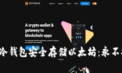 如何使用U盘冷钱包安全存储以太坊：永不担心黑客攻击