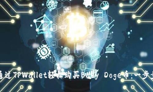 如何通过TPWallet轻松购买Baby Doge币:一步步指南