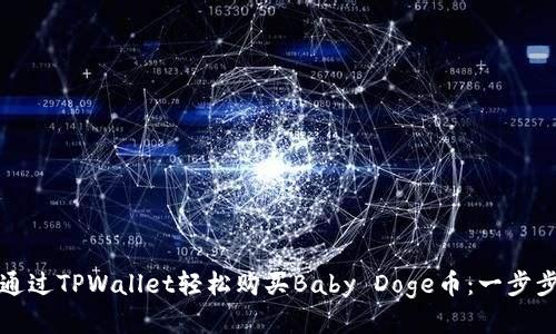 如何通过TPWallet轻松购买Baby Doge币:一步步指南