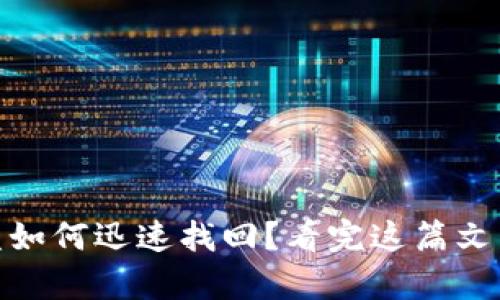 USDT钱包被盗如何迅速找回？看完这篇文章你就知道了！
