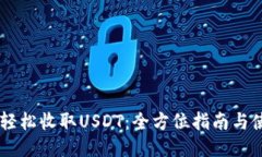 IM钱包轻松收取USDT：全方