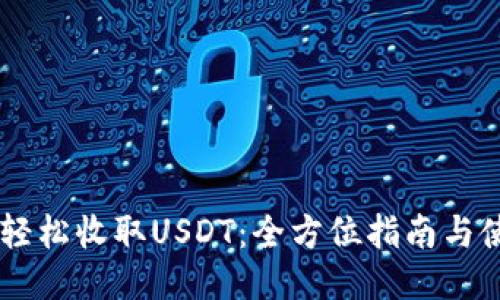 IM钱包轻松收取USDT：全方位指南与使用技巧