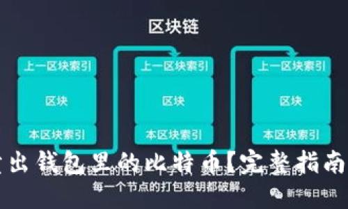 : 如何轻松卖出钱包里的比特币？完整指南助您顺利交易