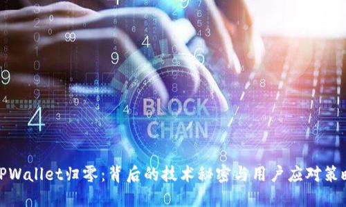TPWallet归零：背后的技术秘密与用户应对策略