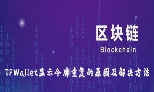 TPWallet显示令牌重复的原因及解决方法