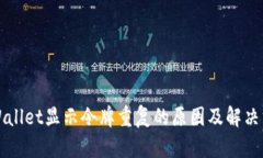 TPWallet显示令牌重复的原因