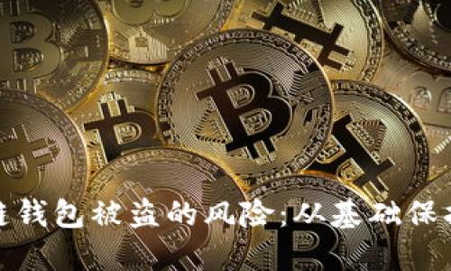 如何识别与应对区块链钱包被盗的风险：从基础保护措施到高端预防策略