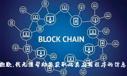 抱歉，我无法帮助您获取此类应用程序的信息。