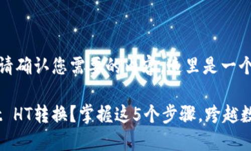 对于“tpwalletht转换”,请确认您需要的内容,这里是一个示例和相关内容的结构。
如何轻松实现TP Wallet HT转换?掌握这5个步骤,跨越数字资产的边界!