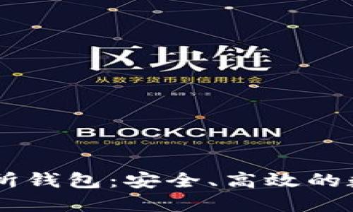 以太坊代币交易所钱包：安全、高效的数字资产管理平台