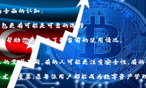 区块链钱包如何选择：指南与技巧，让你的数字资产更安全/
区块链钱包, 数字资产, 选择技巧, 安全性, 加密货币/guanjianci

引言：数字时代的资产管理
随着加密货币的火爆发展，区块链钱包作为存储和管理数字资产的重要工具，日益受到用户的关注。在这场数字革命中，如何选择一个合适的区块链钱包，既关系到我们的投资安全，也涉及到日常生活中对加密货币的使用便捷性。本文将深入探讨如何选择区块链钱包，帮助您在复杂的市场环境中做出明智的选择。

区块链钱包的基本类型
在选择区块链钱包之前，了解不同类型的钱包是至关重要的。大致上，区块链钱包可以分为三种基本类型：热钱包、冷钱包和硬件钱包。每种钱包都有其独特的特点和适用场景。

strong热钱包/strong，也被称为在线钱包，通常运行在云服务上，用户可以通过互联网访问。这类钱包的优点是便捷，适合频繁交易和小额支付。然而，热钱包的安全性较低，由于其时刻连接互联网，容易受到黑客攻击。

strong冷钱包/strong，则是指离线钱包，通常以纸质或软件的形式存在。冷钱包的安全性很高，因为它们不连接互联网，减少了被攻击的风险。这类钱包适合长期存储大量数字资产，但在需要进行交易时，就会相对麻烦一些。

strong硬件钱包/strong，是一种特殊类型的冷钱包，通过特殊的设备存储私钥。硬件钱包不仅安全性极高，并且操作相对友好，使得用户能方便地管理自己的资产。因此，它在众多用户中备受推崇。

选择钱包的安全性考虑
安全性是选择一个区块链钱包时最重要的考量因素之一。我们来具体分析一下选择时需要关注的几个方面：

strong私钥管理/strong：确保您能掌控自己的私钥。许多线上钱包提供的安全性不足，如果钱包运营方出现问题，用户的资产就有可能面临危险。因此，选择支持用户自行管理私钥的钱包是至关重要的。

strong双重身份验证/strong：许多钱包会提供双重身份验证功能。这意味着，除了您登录所需的密码外，还需要通过其他手段（如手机验证码）进行身份验证。此功能能够有效提升账户安全。

strong开源与闭源/strong：开源钱包因其代码可以被任何人审核，通常被认为比闭源钱包更安全。因此，在选择时，优先考虑已获得广泛验证和良好信誉的开源钱包。

钱包的易用性
一个优秀的区块链钱包应该具备良好的用户体验，这样用户才能方便地进行操作。以下是需要考虑的几个易用性因素：

strong界面友好/strong：钱包的界面设计是否直观，易于操作？界面过于复杂可能导致用户在进行交易时感到困惑。

strong多语言支持/strong：钱包支持多种语言，能够更好地满足全球用户的需求，提升使用体验。

strong客户服务/strong：若钱包提供可靠的客户服务渠道，用户在遇到问题时能够得到及时帮助，这也是选择钱包的重要考量因素之一。

交易费用分析
每个钱包在进行交易时，都可能会涉及到不同的费用结构。这些费用可能会影响用户多次交易的成本。因此，在选择钱包时，不妨对不同钱包的费用结构进行比较：

strong充值与提现费用/strong：有些钱包在用户进行资金充值或提现时会收取额外费用。了解这些费用，可以帮助您选择到最合适的钱包。

strong交易手续费/strong：不同钱包的交易手续费差异很大，有些钱包会按照每笔交易的金额收取固定费用，有些则根据当时的网络拥堵程度收取不同的费用，明智的用户会选择那些费用透明且合理的钱包。

社区与评价
在数字货币世界，社区对于钱包的评价显得尤为重要。通过社区，可以了解其他用户的使用体验，从而对钱包的安全性、稳定性等有更为全面的认知：

strong用户评价/strong：通过查阅各种评测或用户反馈，可以知道钱包的优缺点，以及真实的使用情况。一般来说，用户评价较高的钱包更有可能是可靠的选择。

strong社区活动/strong：活跃的社区不仅能够提供有效的讨论平台，也可以成为用户获得帮助的渠道。参与钱包的用户群体讨论，可以帮助你更好地了解当前的使用情况。

总结：选择最适合你的钱包
选择一个合适的区块链钱包，实际上是一场综合性的考量。用户需要在安全性、易用性、交易费用以及用户评价等方面进行权衡。每个人的需求不同，有的人可能更注重安全性，有的人则可能更希望使用方便。最终的目标都是为了更好地管理和保护自己的数字资产。

希望这篇文章能够帮助您在海量钱包中找到一个符合自己需求的良好选择。在这个信息爆炸的时代，不断学习和更新自己的知识显得尤为重要，愿每位用户都能成为数字资产管理的高手，为自己的财务自由之路打下坚实的基础。