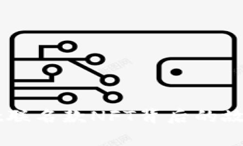 探秘TPWallet联名款NFT背后的故事与未来展望
