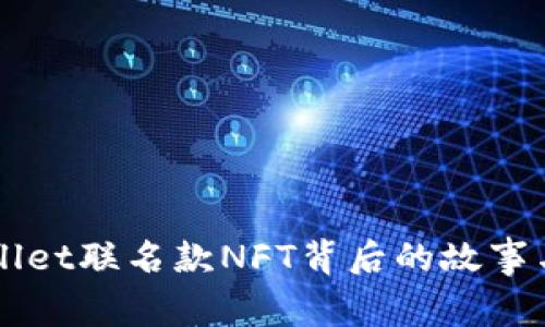探秘TPWallet联名款NFT背后的故事与未来展望