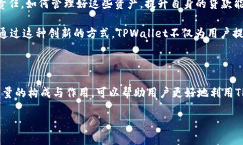 tpwallet贷款能量是干啥的

tpwallet, 贷款, 能量, 加密货币, 区块链/guanjianci

在当今快速发展的数字金融世界中，许多创新技术和平台不断涌现。其中，TPWallet作为一款多功能的数字资产钱包，逐渐引起了广泛的关注。那么，“TPWallet贷款能量”究竟是做什么的呢？我们将深入剖析这个概念，并且探索其背后的机制与意义。

什么是TPWallet？

在了解TPWallet贷款能量之前，首先需要对TPWallet有一个基本的认识。TPWallet是一个去中心化的钱包，旨在为用户提供安全、便捷的数字资产管理服务。无论是加密货币的存储、转账还是交易，TPWallet均以用户体验为中心，提供简单易用的界面和多样化的功能。

特别是在发展迅速的区块链领域，TPWallet不断地升级其功能，不仅支持多种类型的数字货币，还允许用户参与各种DeFi（去中心化金融）项目。这为用户在日益变化的数字经济中开辟了全新的机会。

贷款能量是什么？

在TPWallet中，“贷款能量”是指用户在平台上贷款所需要的基础。它是一种衡量用户贷款资质和信用的指标，主要由用户在TPWallet中所持有的资产和活动决定。相较于传统金融机构中的信用评分，贷款能量更加强调用户的数字资产表现。

具体来说，贷款能量可以影响用户在TPWallet借贷时的利率、额度和条件。用户如果在TPWallet中持有一定数量的加密货币或参与了相应的DeFi项目，便可以提高自己的贷款能量，从而获取更有利的贷款条件。

贷款能量的构成

贷款能量的计算通常基于几个关键因素：

ul
    listrong资产持有量：/strongTPWallet中用户所持有的数字资产数量直接关系到贷款能量的高低。持有更多的资产，意味着贷款能量的提升。/li
    listrong交易历史：/strong用户在TPWallet中的交易频率和常规性也是考量的一部分。如果用户频繁进行交易，参与不同的投资项目，其贷款能量往往会相应增加。/li
    listrong参与DeFi项目：/strong通过参与TPWallet的各种DeFi项目，用户可以为自己的账户增添额外的信用，进而提升贷款能量。这包括流动性挖矿、质押等方式。/li
/ul

贷款能量的作用

了解贷款能量的构成后，我们来探讨一下它在TPWallet中的具体作用。

ul
    listrong提高贷款额度：/strong借助于贷款能量，用户可以申请到更高的贷款额度。尤其是在急需资金的情况下，贷款能量的高低直接关系到能否顺利获得资金支持。/li
    listrong降低利率：/strong贷款能量越高，通常能享受到更低的利率。这意味着用户在偿还贷款时，其支付的利息将显著降低，从而减轻经济负担。/li
    listrong获得更多金融产品：/strong通过提高贷款能量，用户不仅可以获取贷款，还能享受TPWallet提供的更多金融服务与产品。这些可能包括投资机会、理财产品等。/li
/ul

如何提升贷款能量？

既然贷款能量如此重要，用户该如何提升自己的贷款能量呢？以下是几种有效的方式：

ul
    listrong增加资产持有：/strong最直接的方法就是增加在TPWallet中的资产持有量。这可以通过购买更多的加密货币，或者选择在平台上进行质押与流动性提供。/li
    listrong积极参与交易：/strong通过在TPWallet中频繁进行交易，可以展示出用户的活跃度，这对于提升贷款能量是非常有帮助的。/li
    listrong参与社会活动和社区建设：/strong积极参与TPWallet的社区活动，帮助其他用户，分享经验，提升平台知识，亦可以间接提高用户的信用度与贷款能量。/li
/ul

贷款能量与用户的关系

贷款能量不仅影响用户的融资能力，也反映出用户在数字资产管理上的成熟度。它让用户意识到，拥有数字资产不是终点，更是一种责任。如何管理好这些资产，提升自身的贷款能量，成为了每个数字货币投资者需要思考的课题。

在未来的金融生态中，数字资产的管理与使用将愈加重要。TPWallet贷款能量这样的机制，正是对传统金融模式的一种挑战与补充。通过这种创新的方式，TPWallet不仅为用户提供了贷款服务，还鼓励用户深入了解和掌握数字金融的各种工具。

总结

综合起来看，TPWallet贷款能量是数字资产管理中的一个重要概念，它与用户的资产状况、交易活动、社区参与紧密相连。了解贷款能量的构成与作用，可以帮助用户更好地利用TPWallet平台，从而实现财富的合理增值。在这个充满机遇与挑战的时代，学会善用这些数字金融工具，将为用户带来更多的可能性。 

总体来说，TPWallet贷款能量赋予用户更大的选择权与灵活性，帮助他们在数字金融的海洋中航行，驶向理想的财务自由之路。
