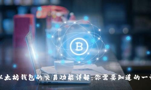 以太坊钱包的交易功能详解：你需要知道的一切
