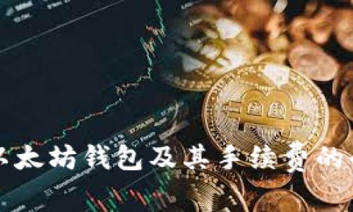 如何选择以太坊钱包及其手续费的全方位解析