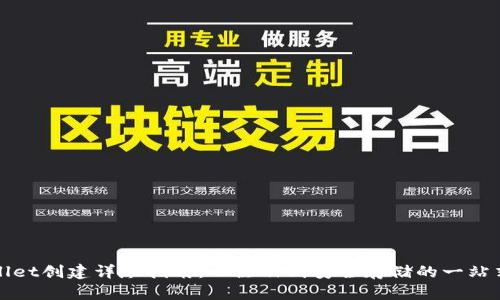 TPWallet创建详尽指南：从注册到安全存储的一站式教程